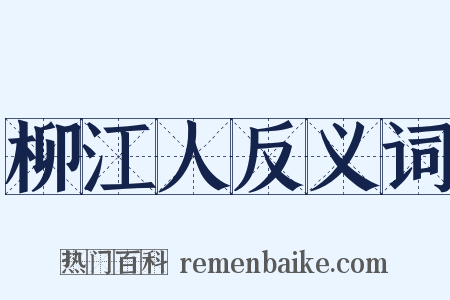 柳江人反义词是什么意思的图片